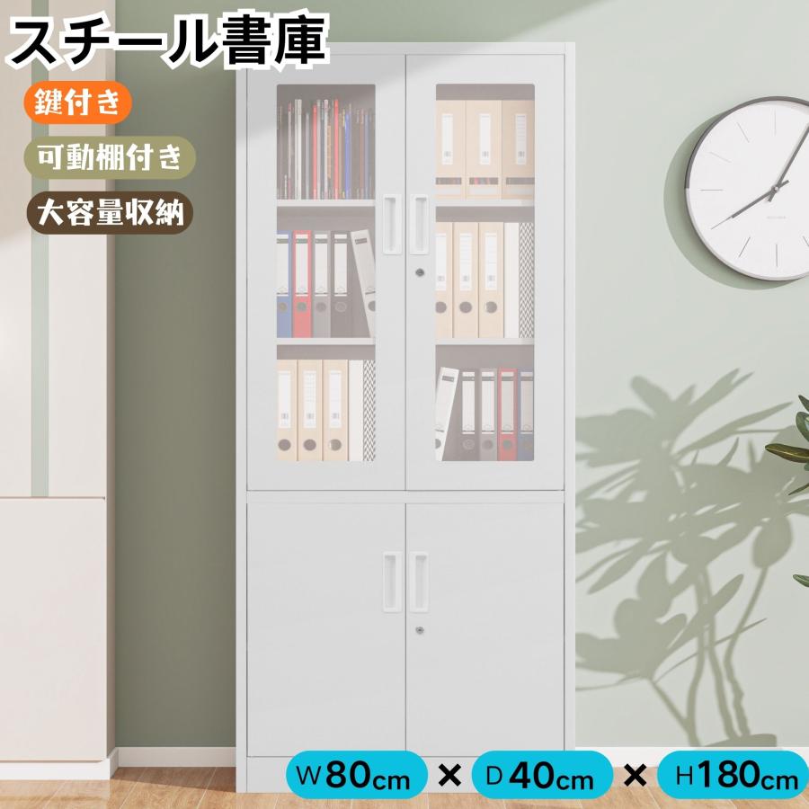 スチール書庫 両開き書庫 書類保管庫 A4対応 高さ180cm 保管庫 収納 