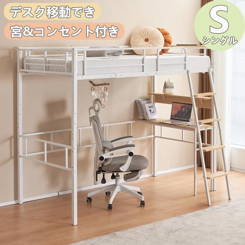 ロフトベッド シングル パイプベッド デスク移動でき 棚 宮付き
