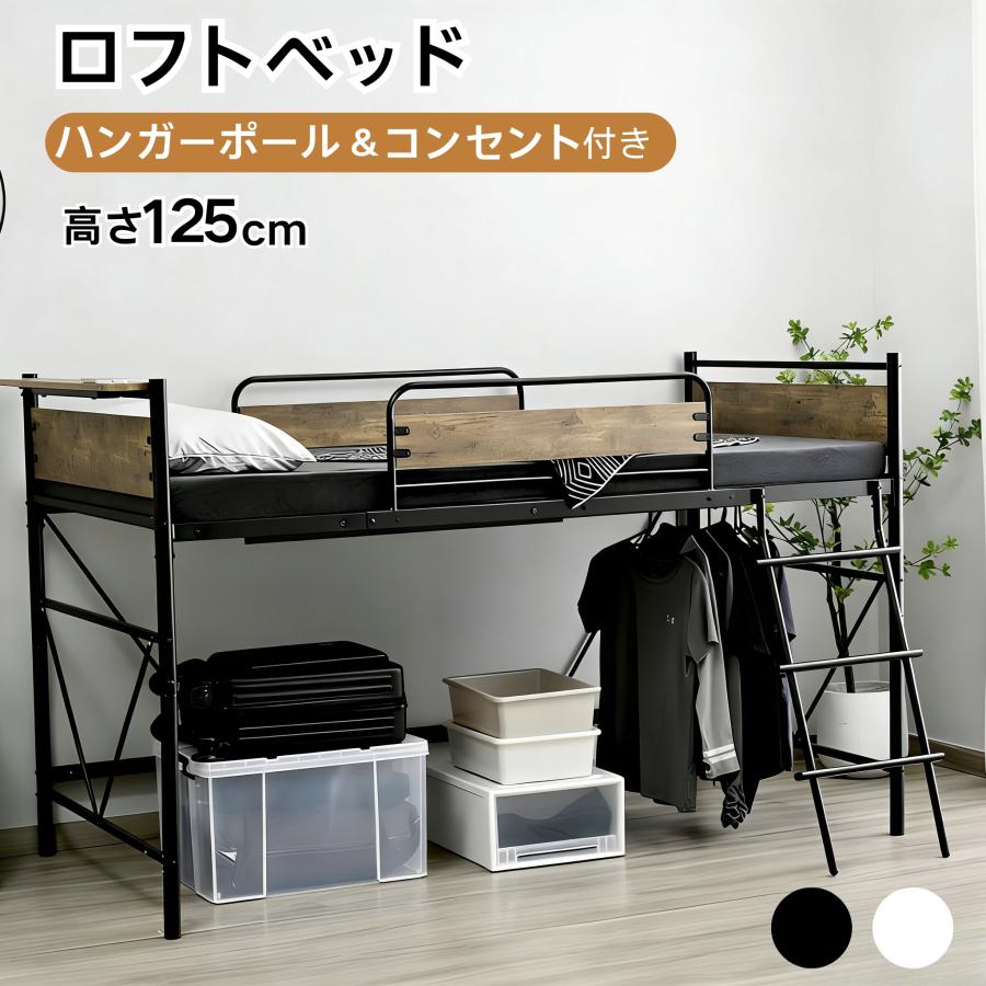 BTM 【ホワイト特価】ロフトベッド シングル ロータイプ ロフトベット