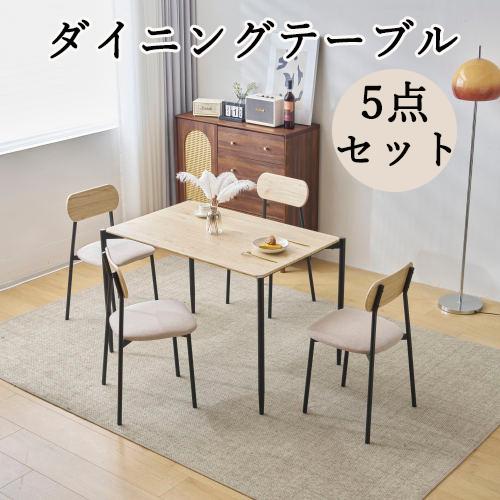 ダイニングテーブル ダイニングセット 5点セット 4人用 食卓テーブル