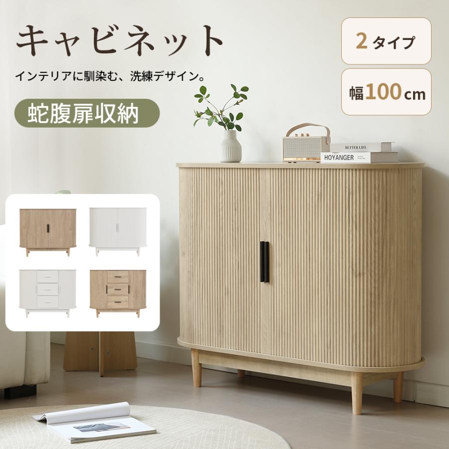 BTM キャビネット サイドボード 幅100cm おしゃれ 蛇腹扉 引き出し