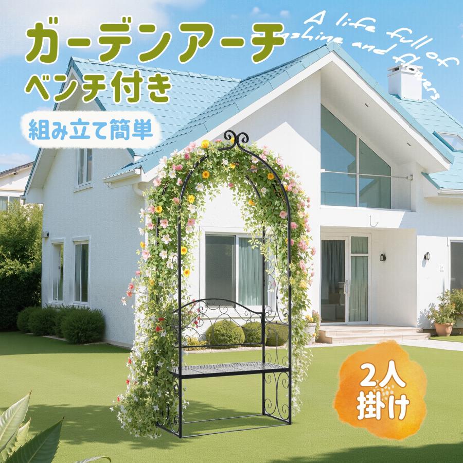 ガーデンベンチ 2人掛け ガーデンアーチ ローズアーチ 園芸 ガーデニング用品 2人掛け】ガーデンベンチ ガーデンアーチ フラワーアーチ つるバラ