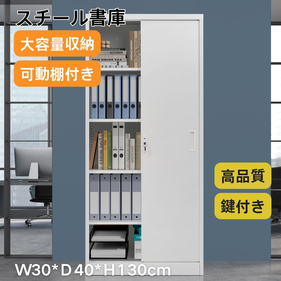 スチール書庫 鍵付き 引き戸タイプ 書類保管庫 保管庫 収納 オフィス 