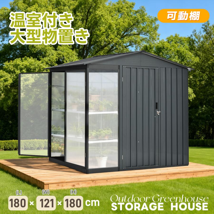 温室+物置】物置 屋外 スチール 倉庫 戸外収納庫 可動棚付き 物置き