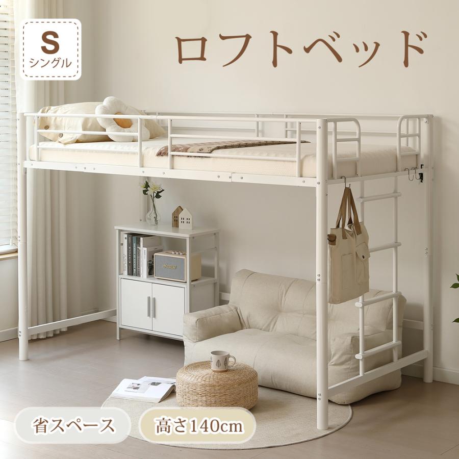ロフトベッド シングル ミドル 高さ140cm ロータイプ システムベッド ロフトベット 収納付き 省スペース 子供部屋 大人用 スチール パイプベッド 頑丈（Yahoo!・寝具・子供用品専門店HaHaPrice）