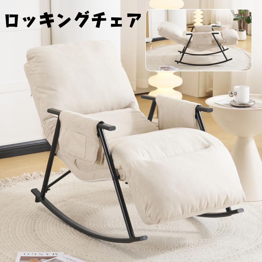 ロッキングチェア リラックスチェア 多段階調節可能 頑丈 耐久 揺れる