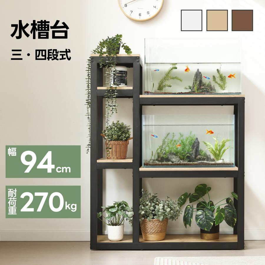 水槽台 94cm 水槽ラック 水槽棚 水槽スタンド 水槽キャビネット 水槽用台 プリンタ台 収納 棚 3/4段 フック付 頑丈 アジャスター 木製 飼育 アクアラック（Yahoo!・寝具・子供用品専門店HaHaPrice）