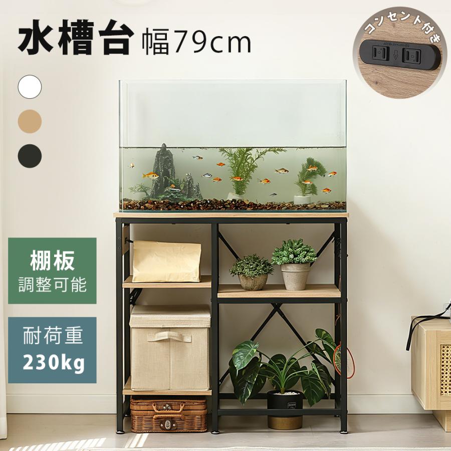 BTM 水槽台 79cm コンセント付 水槽棚 水槽ラック 水槽スタンド