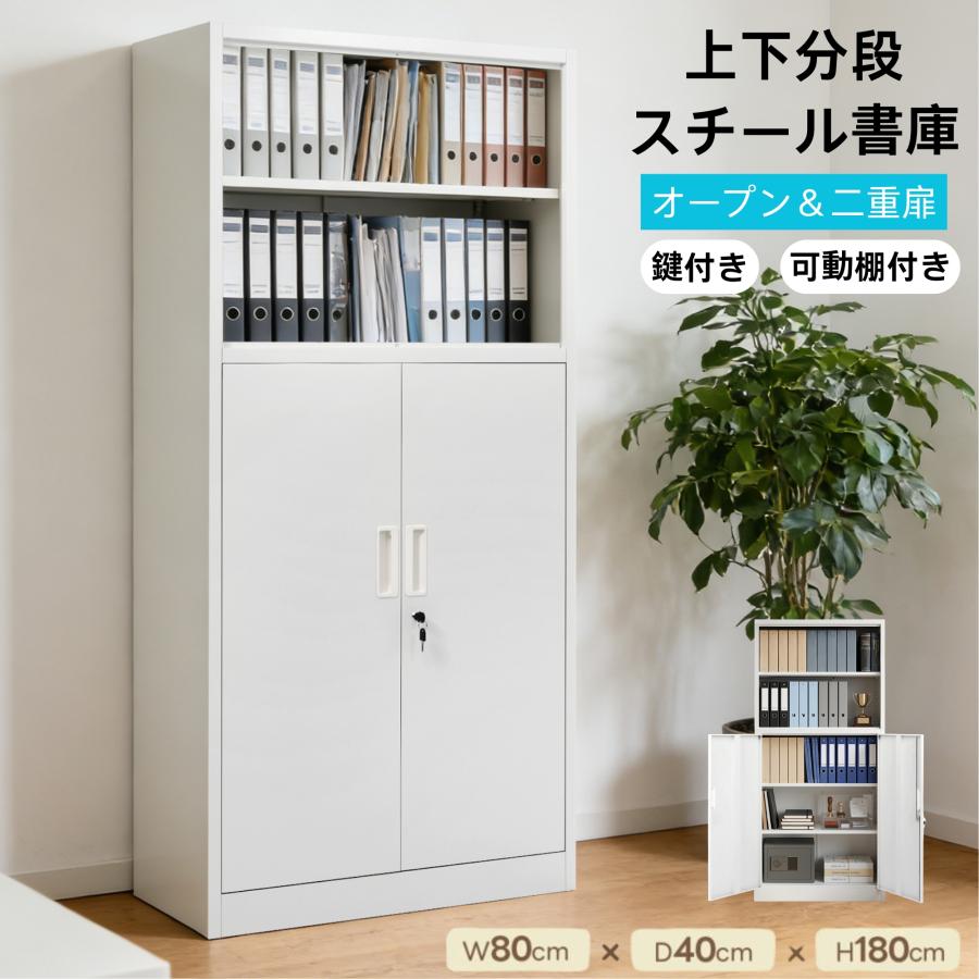 【最終値下げ】書庫　書類棚 上下分段】スチール書庫 鍵付き 上下分割タイプ オープン＋両開き収納