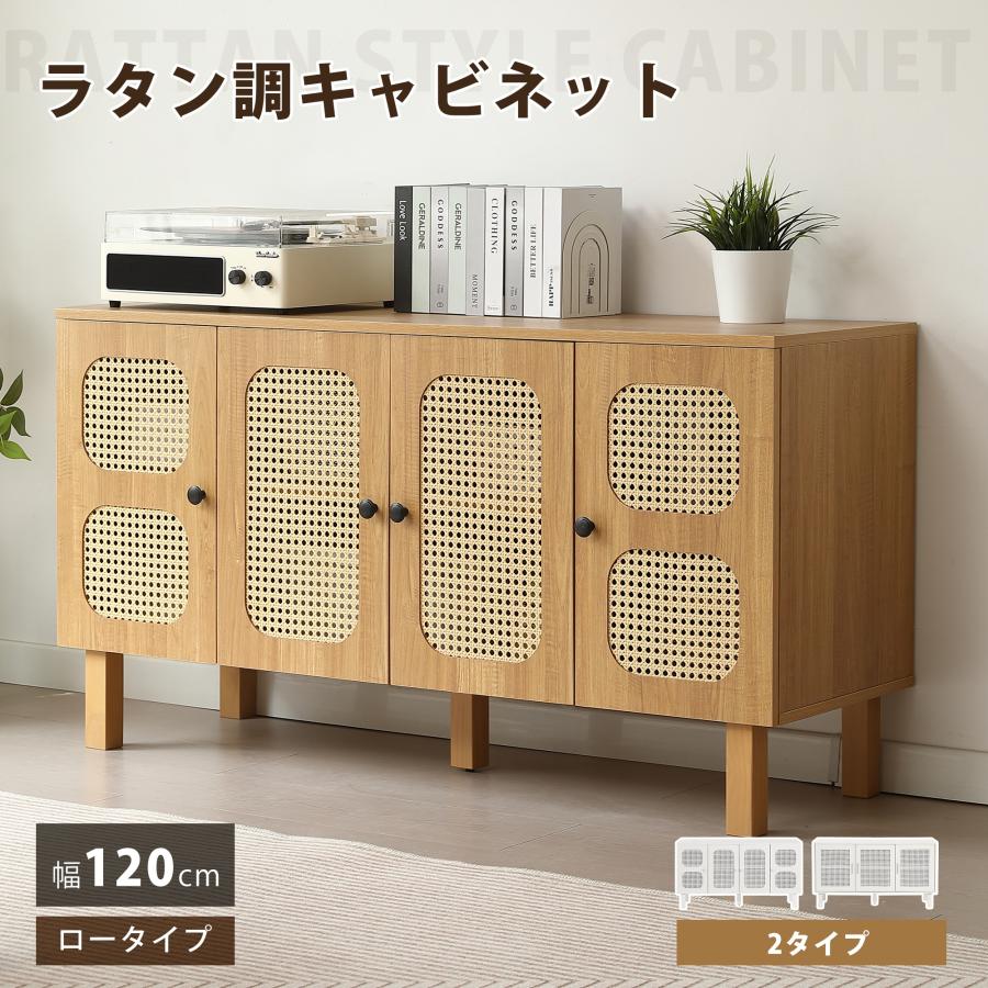 BTM 【4扉タイプ】ラタン調 キャビネット 木製 幅120cm サイドボード