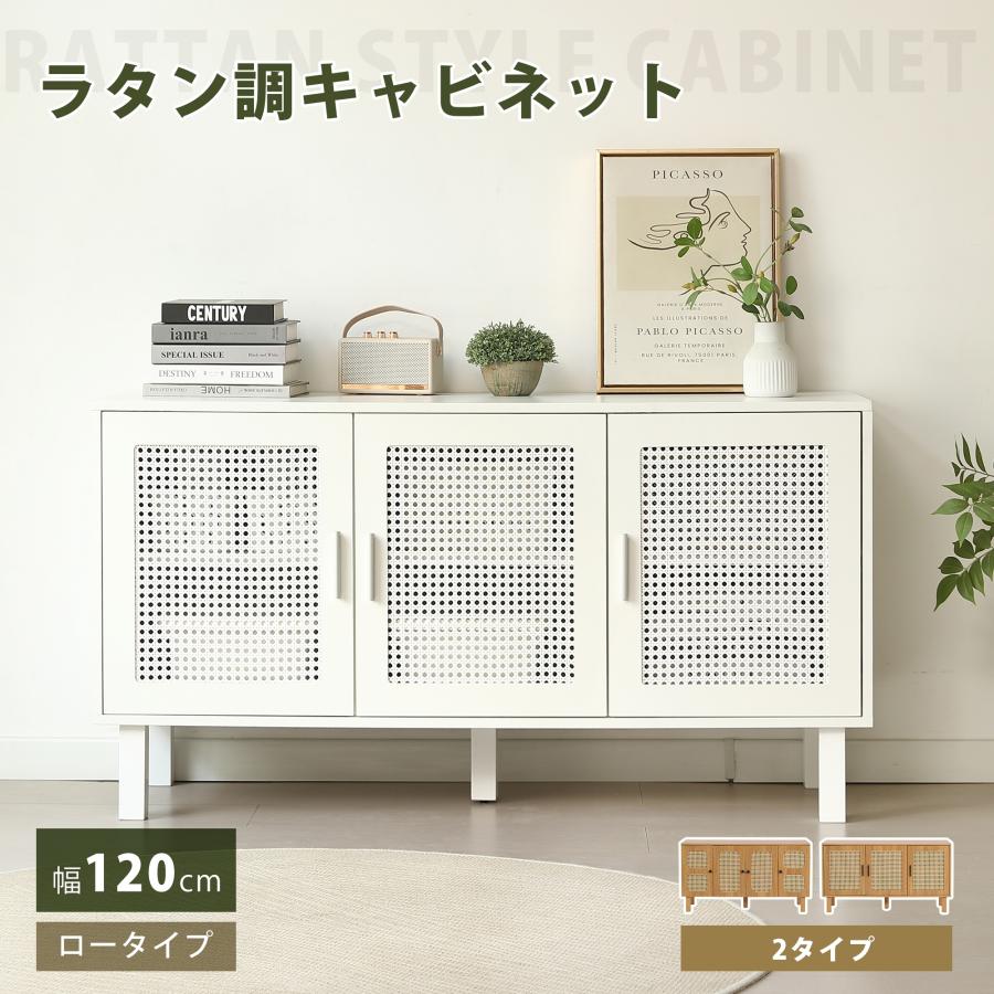 BTM 【3扉タイプ】キャビネット 木製 ラタン調 幅120 サイドボード