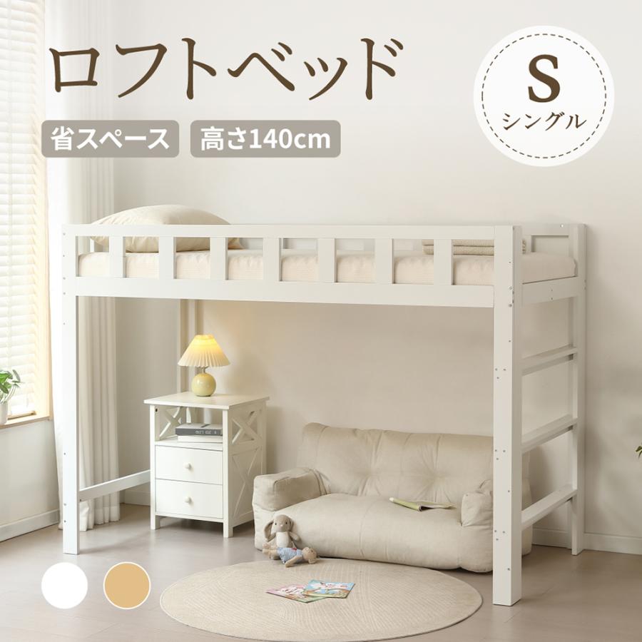 BTM ロフトベッド 天然木製 ロータイプ 高さ140cm ミドル シングル