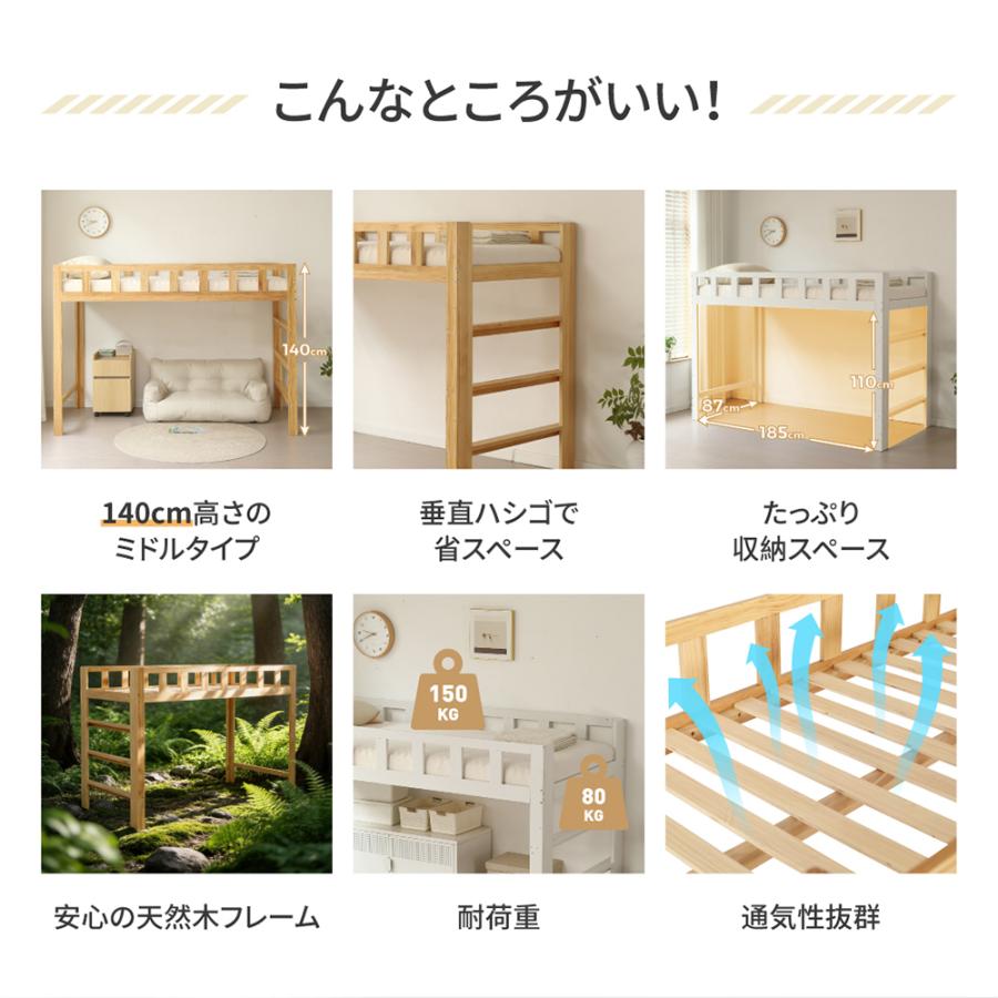 ロフトベッド 木製 高さ140cm シングル 木製ベッド 天然木 ホワイト BTM ロフトベッド 天然木製 ロータイプ 高さ140cm ミドル シングル