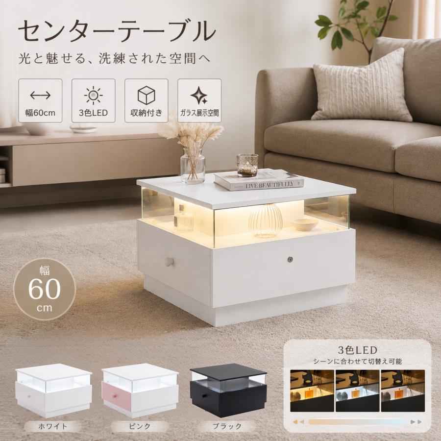 センターテーブル 幅60cm LEDライト 3色切替 透明ガラス 引き出し付き