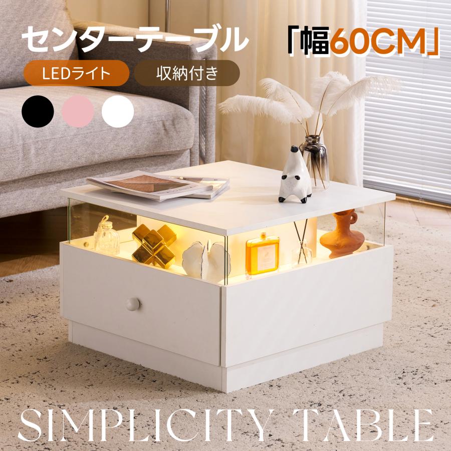 センターテーブル ローテーブル LEDライト搭載 引き出し収納付 60×60cm センターテーブル 幅60cm LEDライト 3色切替 透明ガラス 引き出し付き