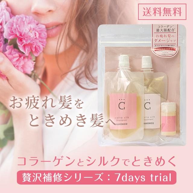 送料無料 実感セット ハホニコ１８コラシルク（シャンプー、トリートメント、ヘアオイル）【ネコポス】｜hahonico-happylife