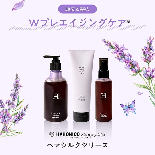 ヘマシルク シャンプー トリートメント HAHONICO（ハホニコ） 【公式ストア】ハホニコハッピーライフ