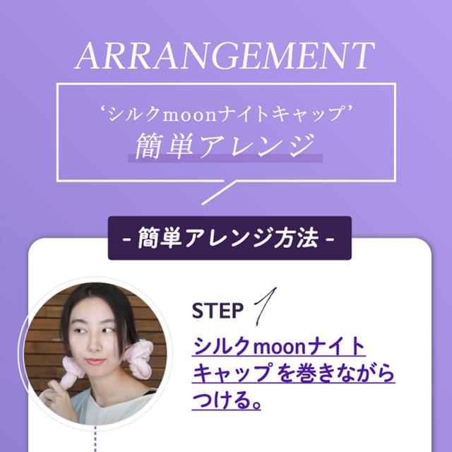 美容師さんが考えた髪のための moon シルク ナイトキャップ【定形外普通郵便】【代引不可・日付指定不可】｜hahonico-happylife｜18