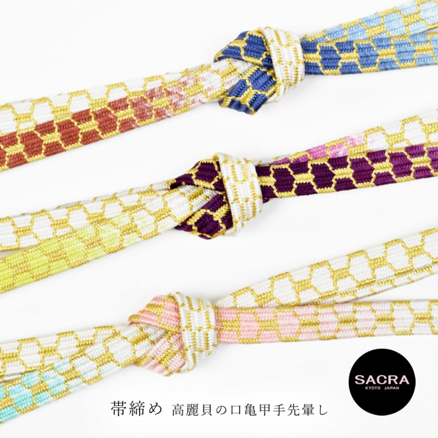 SACRA（サクラ） 和小物さくら 帯締め 正絹 高麗貝の口亀甲手先暈し