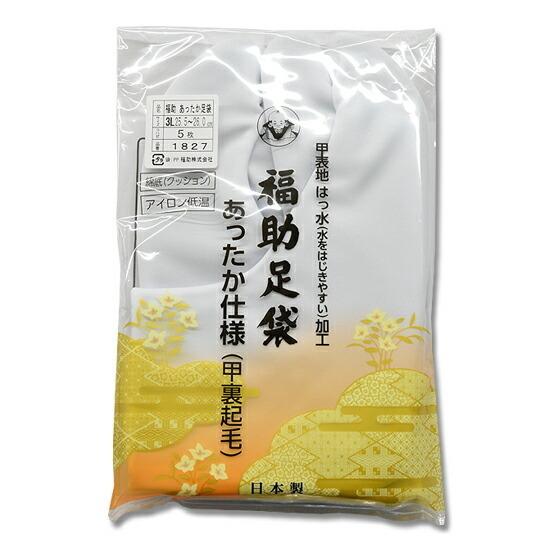 福助足袋 あったか仕様 甲裏起毛 足袋 冬用 5枚コハゼ 2L 3L 4L 5L 白