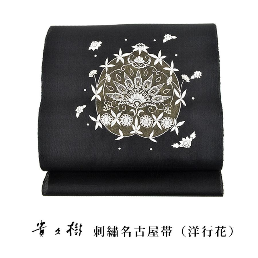 未仕立て 】 貴久樹 刺繍名古屋帯 洋行花 ブラック 名古屋帯 帯 未仕立て 】 貴久樹 刺繍名古屋帯 洋行花 ブラック 名古屋帯 帯