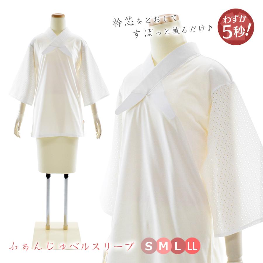 半襦袢 うそつき 女性用和装着物インナー ふぁんじゅ ベルスリーブ 半
