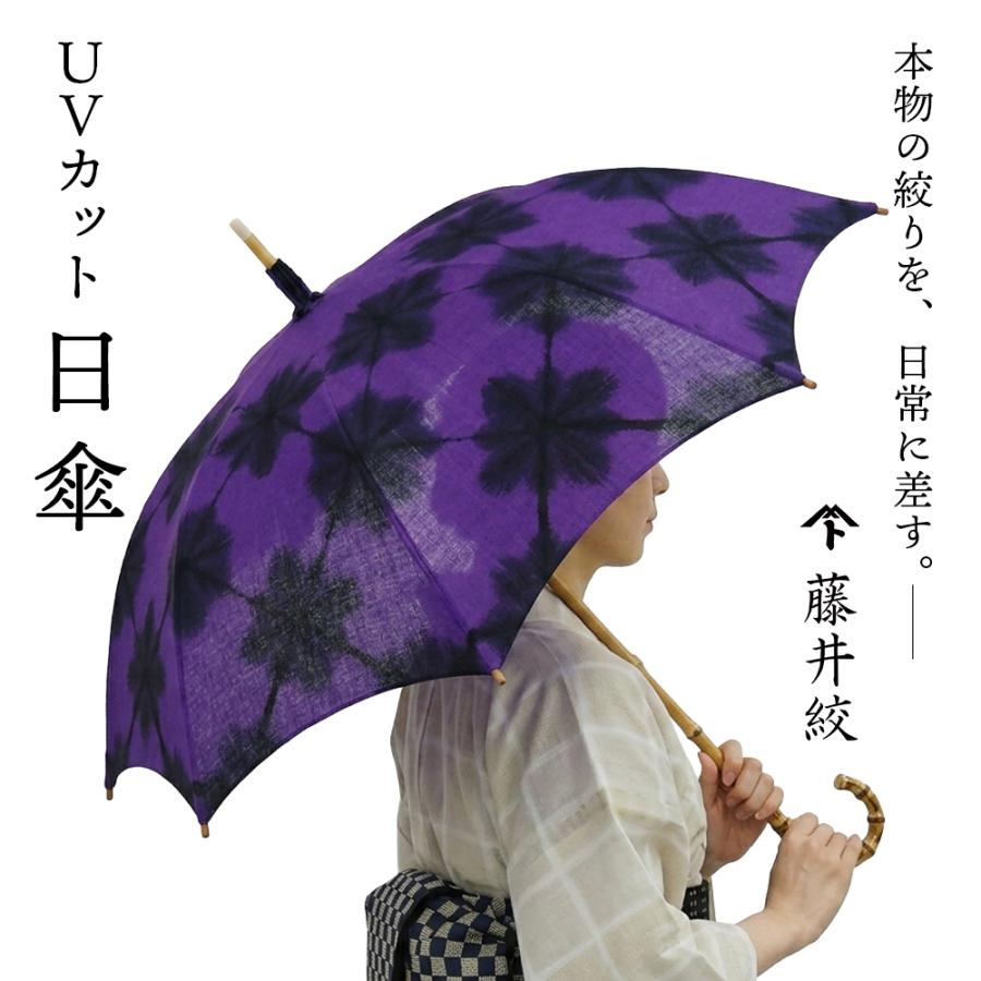 藤井絞 日傘 絞り ひがさ 傘 UV加工 綿麻 日よけ 日除け おしゃれ 上品