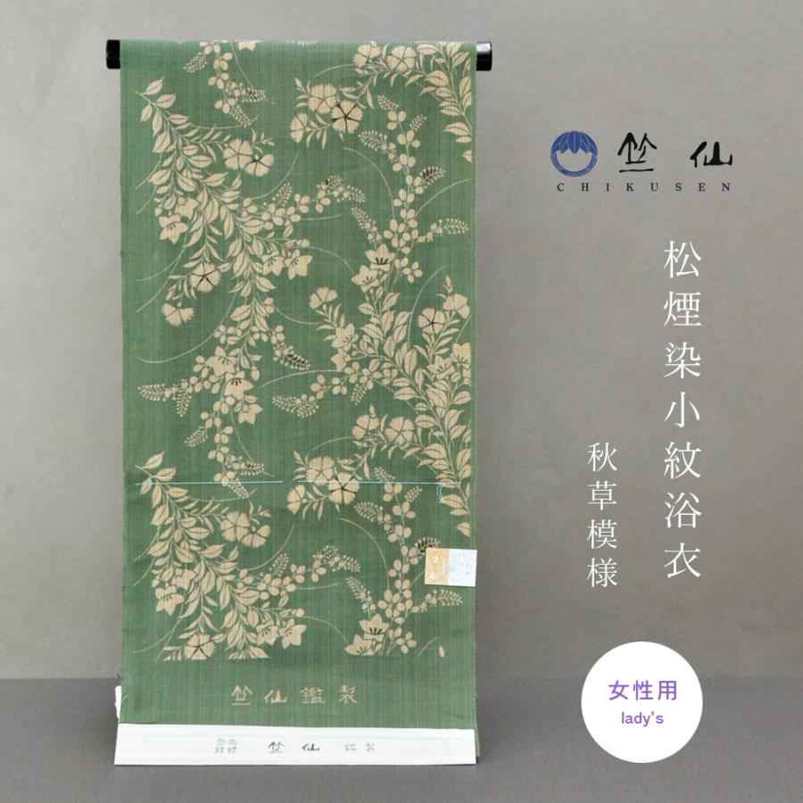 竺仙 松煙染 浴衣 反物 2025 新作 奥州絣生地 引き染 高級 レディース
