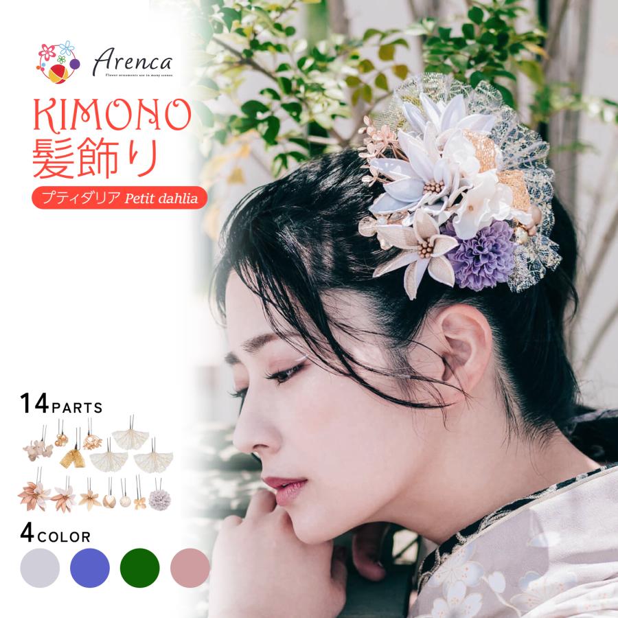 Arenca 髪飾り プティダリア No.8387 14点セット 浴衣 着物 成人式 振袖 かみかざり かんざし アレンカ ヘアアクセサリー ...