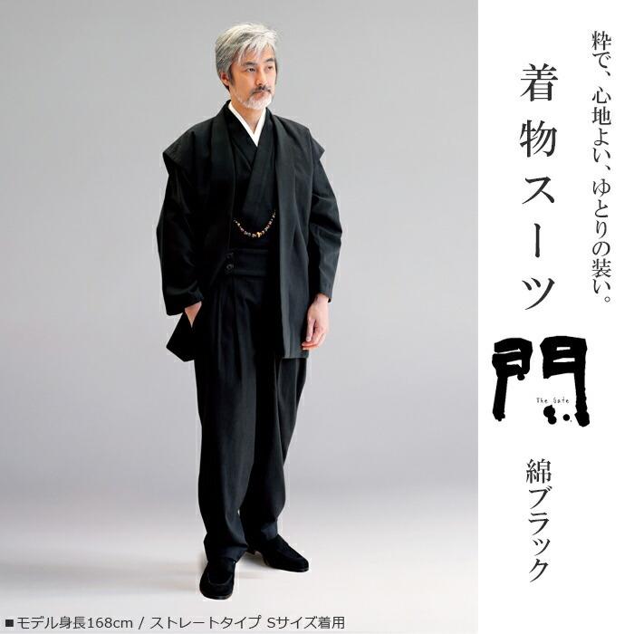 一杢 門 着物スーツ 綿ブラック M L LL 羽織風ベスト・上着・パンツ3点セット 和装スーツ 綿100％ 和装スーツの画像