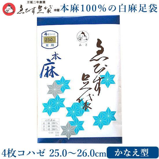 えびす足袋 本麻足袋 【 白麻 最高級品 暑期用 4枚コハゼ 25.0〜26.0 かなえ型 】 夏足袋 暑気用足袋 白麻 女性 足袋 夏用 レディース 女性用 メンズ 男性用｜hai-kara