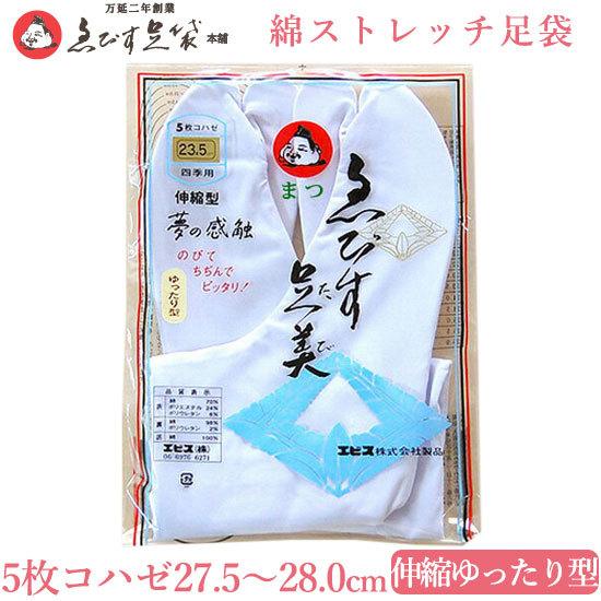 えびす足袋 【まつ】 綿ストレッチ足袋 27.5〜28.0 伸縮ゆったり型 5枚コハゼ 男性 足袋 メンズ 男性用｜hai-kara