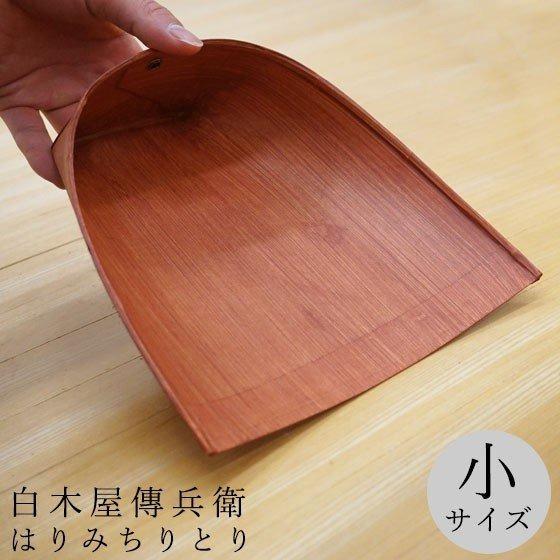 白木屋傳兵衛】 はりみ ちりとり 穴付き 【小サイズ】 棕櫚紐付 塵取り