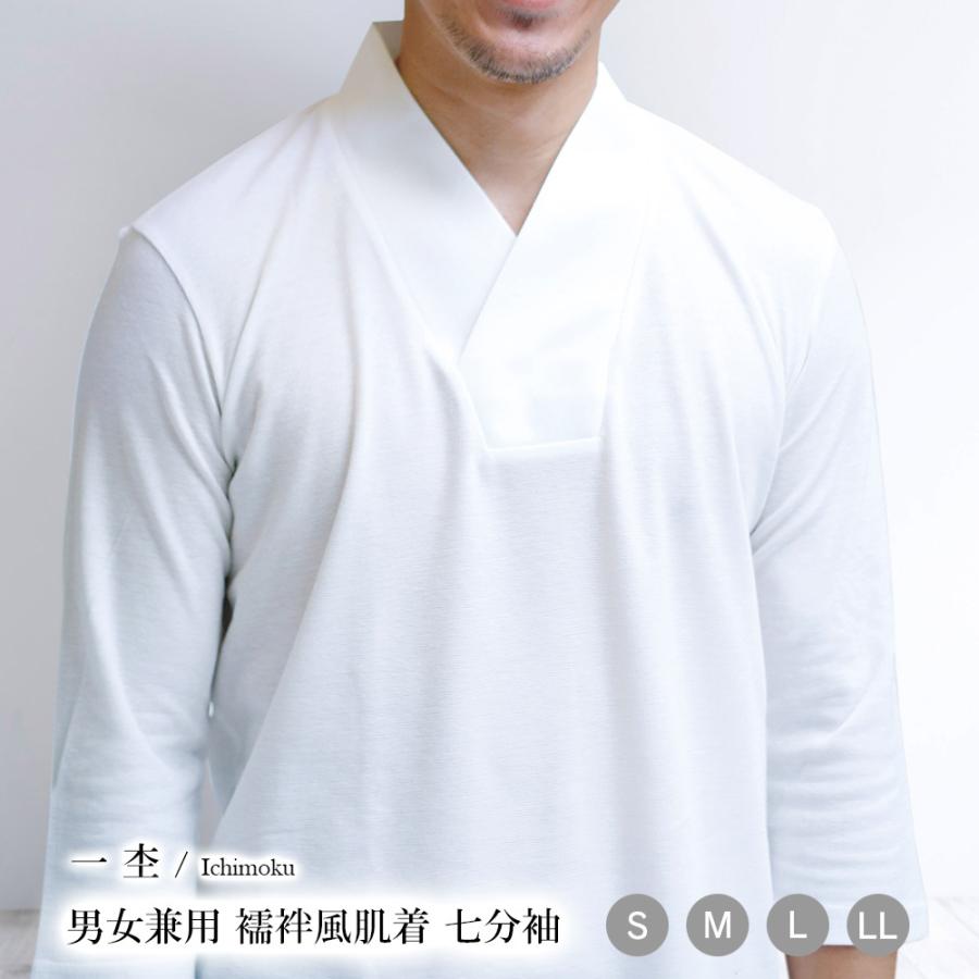 一杢 襦袢風 七分袖肌着 男女兼用 白 S〜LL 半衿付き 肌襦袢 半襦袢