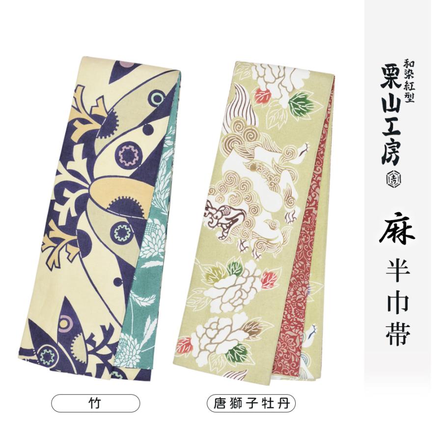 栗山工房 和染紅型 麻 半幅帯 半巾帯 夏帯 京紅型 日本製 浴衣 麻着物