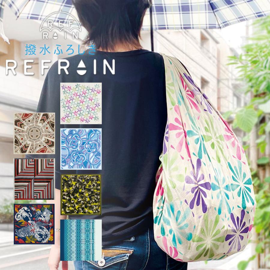 ふろしき 風呂敷 ふろしき REFRAIN リフレイン 撥水ふろしき 110cm 大判 大きい