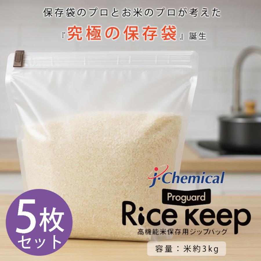 5枚セット】 プロガードライスキープ Rice keep ライスキーパー ジップ