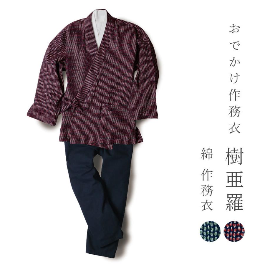 一杢 樹亜羅 作務衣 網模様作務衣 さむえ サムエ 羽織 セット 冬