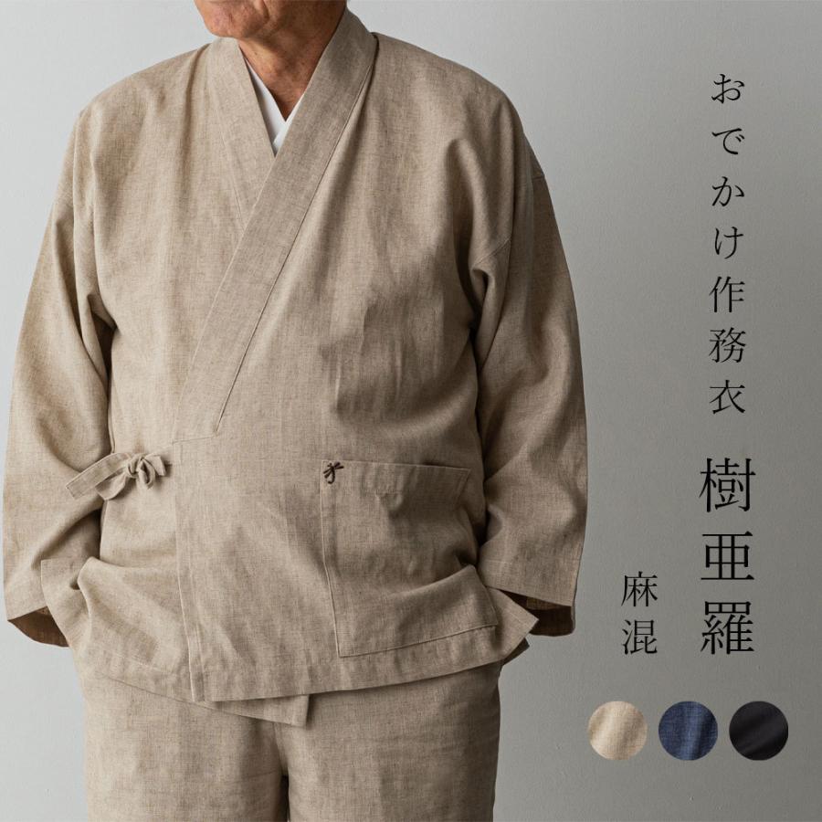作務衣です。 一杢 樹亜羅 作務衣 麻混作務衣 さむえ サムエ 羽織 セット 夏用