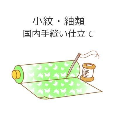 のお持ちの小紋、紬の単衣のお誂えお仕立て加工代(反物、国内手縫い）のみ 楽天市場】着物 仕立て 全て込み価格 手縫い 袷 国内仕立て 胴裏