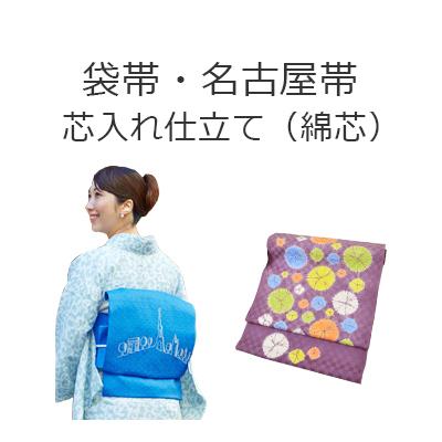 袋帯 名古屋帯 芯入れ仕立て 【 綿芯 】 加工 : はいからYahoo!店
