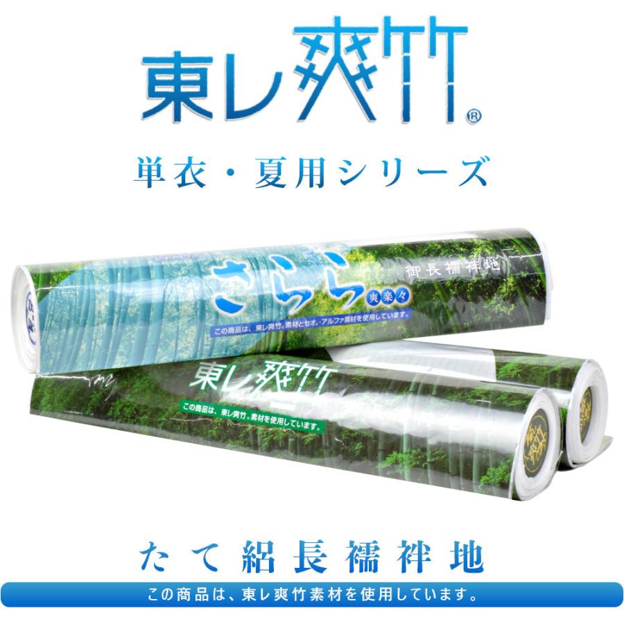 反物｜単衣 夏用 】 東レ 爽竹 縦絽 たて絽 長襦袢 洗える 単衣 女性用 