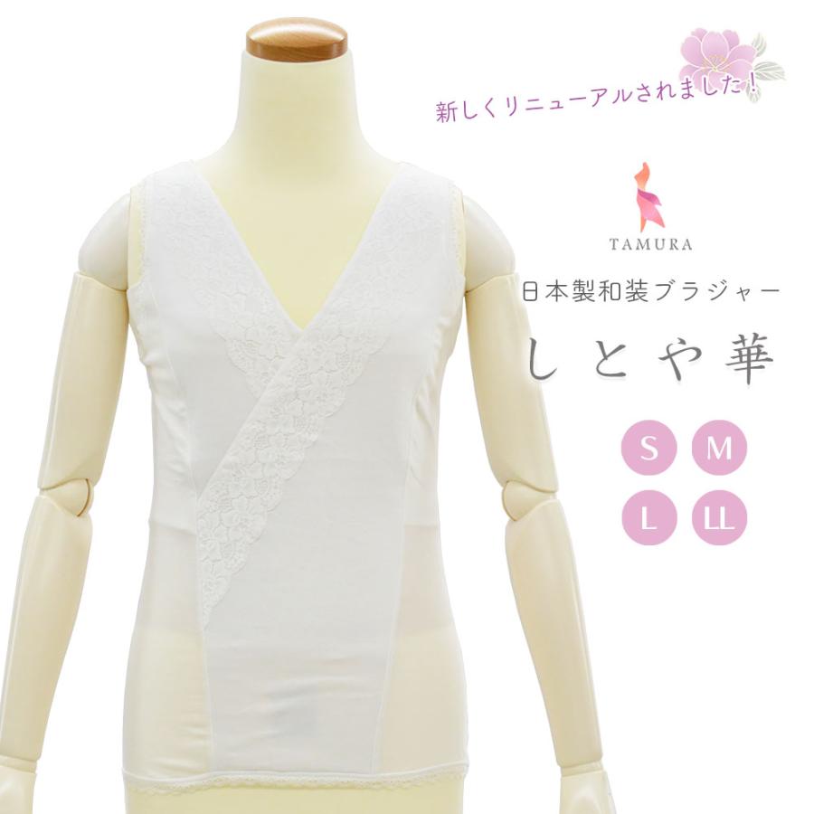【特価商品】TAMURA しとや華 和装ブラ TPT36 ホワイト LL S〜LL 】 タムラ しとや華 和装ブラジャー ソフトタイプ ホワイト