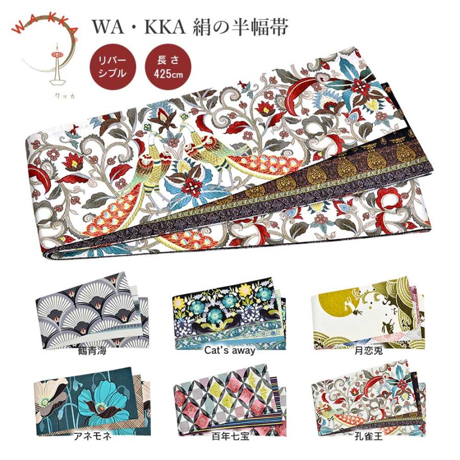 WA・KKA ワッカ 正絹半幅帯 リバーシブル 長尺 WAKKA 半幅帯 WA・KKA ワッカ 正絹半幅帯 リバーシブル 長尺 WAKKA 半幅帯