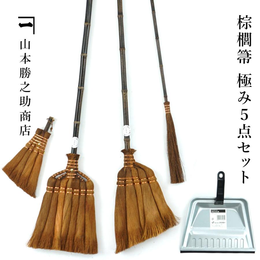 山本勝之助商店 棕櫚箒 極み5点セット 7玉長柄箒 5玉手箒ロングタイプ