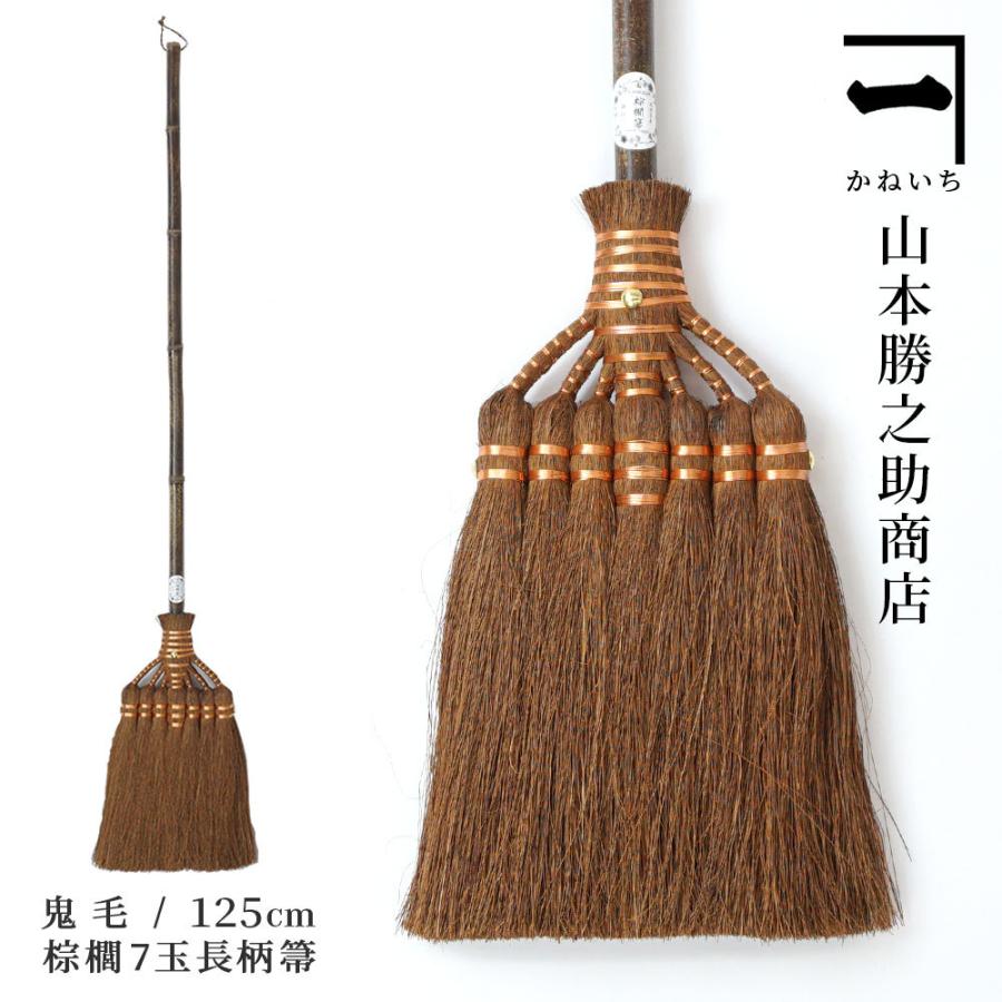 山本勝之助商店 かねいち 【 棕櫚（しゅろ） ほうき 7玉長柄箒 鬼毛