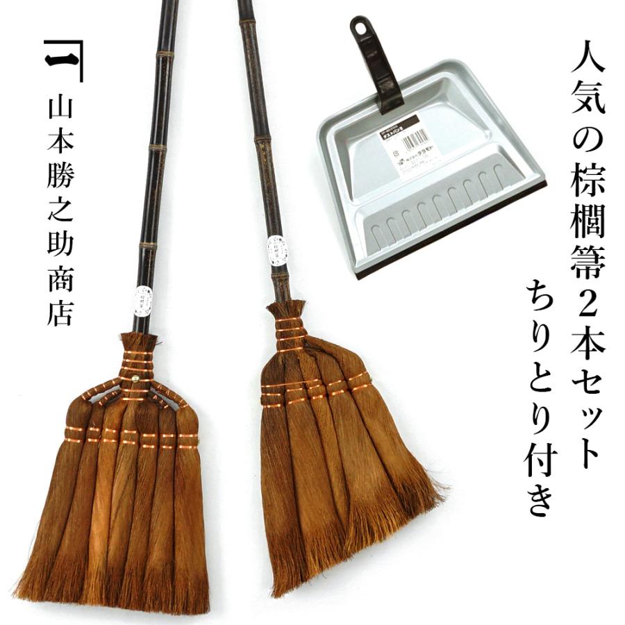 山本勝之助商店 人気の棕櫚箒2本セット ちりとり付き 7玉長柄箒 5玉
