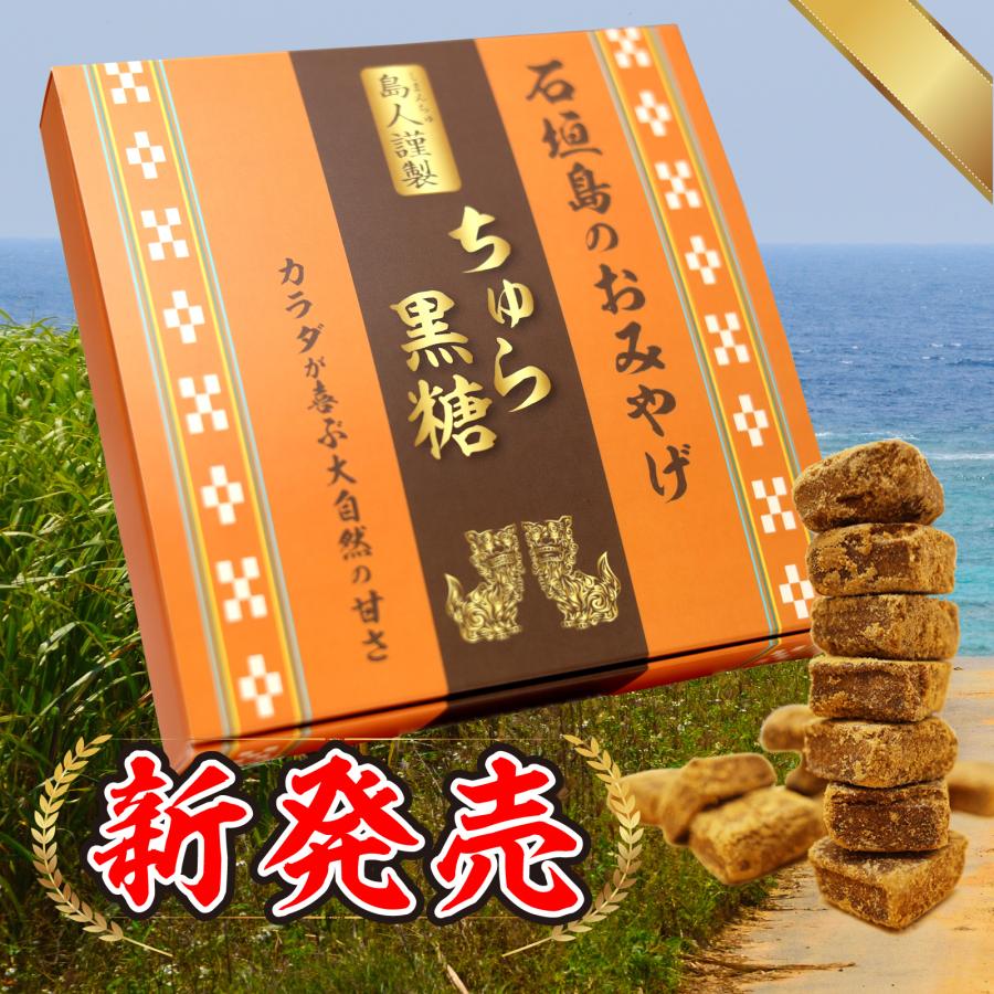 ちゅら黒糖 80g 黒糖 無添加 沖縄県石垣島 自然素材 純粋 西表島産さとうきび100％ プチギフト お菓子 お歳暮 お取り寄せ 送料無料 