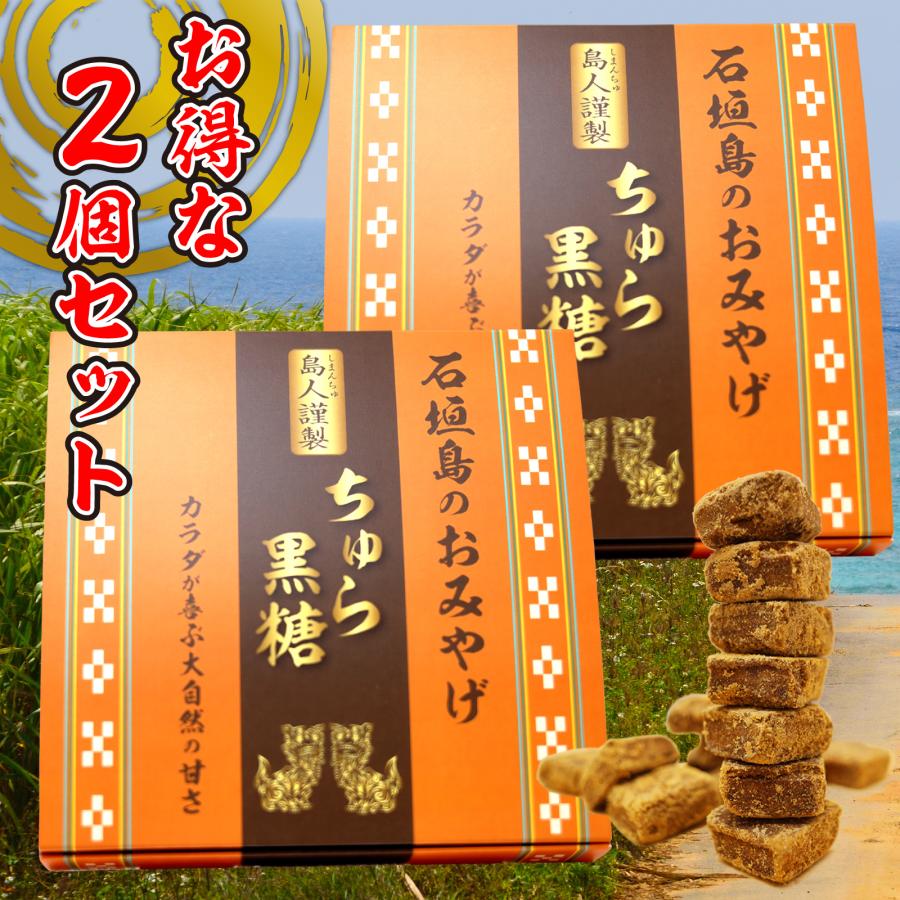 ちゅら黒糖（80g X2個） 黒糖 無添加 沖縄県石垣島 純粋 西表島産さとうきび100％ プチギフト お菓子 お歳暮 お取り寄せ 送料無料 