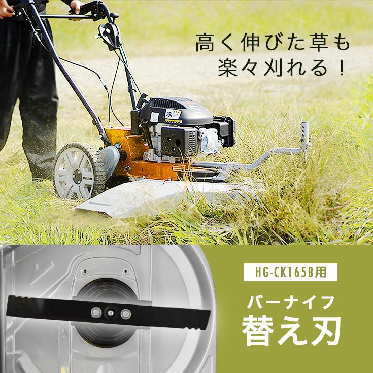 HAIGE（ハイガー） エンジン草刈り機 HG-CK165B用 替え刃バーナイフ